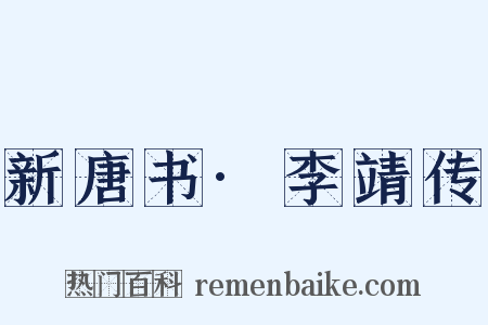 新唐书·李靖传是什么意思的图片